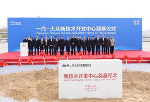 增強硬實力，持續技術創新 一汽大眾新技術開發中心奠基開啟新篇章